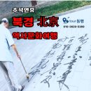 2026추석연휴＞ 북경 역사문화여행_9.24(목)~27(일) 이미지