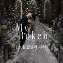 bokeh(보케) | [마이보케 스냅] 노블발렌티 대치점 아이폰스냅 추천│마이보케 본식 후기│강남 아이폰스냅