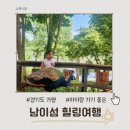 가평군 청평도서관 | [공지] 20개월·6살 아이와 함께한 춘천 남이섬 힐링 여행 (주차·할인 팁 포함)