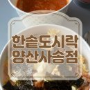 한솥도시락 양산사송점