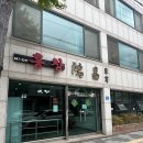 홍창대반점 | [충주 연수동 맛집] 홍창대반점 — 짜장면·짬뽕·탕수육 내돈내산 솔직후기 (충주 중식당 추천)