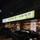 신논현 가성비 샤브샤브맛집 일석삼조 버섯매운탕 반포점