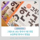 초등한국사 &#39;그림으로 보는 한국사&#39; 입문으로 딱
