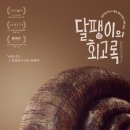 달팽이의하루 | 영화 &lt;달팽이의 회고록&gt; 후기.