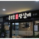 흥부골왕갈비 - 서대문구 수색로2길 39 | 흥부골왕갈비