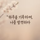 기록, 삶을 바꾸다 이미지