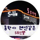 S드라이브인무인텔 이미지