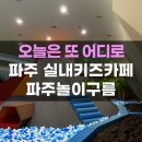 UR(파주시)-[와석순환로]-하-13 | 파주놀이구름 주차 주말 방문 후기 파주아이랑 키즈카페 정보