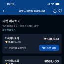 와이페이모어에서 항공권 사본 비청 있어? 걍 12000원 더 주고 아시아나 공홈에서 예약할까..? 이미지