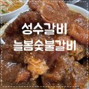 성수갈비 늘봄숯불갈비 돼지메뉴 다 먹어본 솔직후기