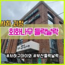 나무작은도서관 | 부산 사하구 들락날락 아이와 회화나무 어린이작은도서관(feat.레고보드)