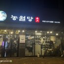 농월당