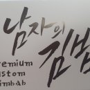 그남자의김밥 이미지