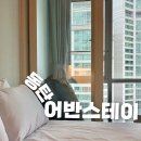 어반스테이 동탄 이미지