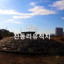 창원 진동리 유적 이미지