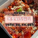목포시장닭집 포장주문 성공방법 : 보통맛 닭강정 먹어봄