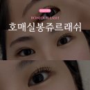 [호매실 속눈썹] 수원 금곡동 속눈썹펌 잘하는 곳 ‘봉쥬르래쉬’ 후기