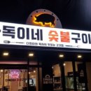 다독이네숯불구이 - 동작구 만양로18길 15 | 다독이네숯불구이