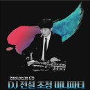 2/8 (금) DJ 전설 초청 미니파티 with 줌바 워크샵 이미지