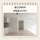 흥덕2로 117번길2L | 용인 인테리어 <그랜드디자인> 기흥구 영덕동 34평 아파트 올수리 대만족 후기