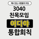 어디야 통합 회칙 이미지