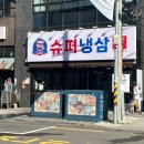 상봉역3번출구 | 상봉역 맛집 삼겹살 | 슈퍼냉삼 상봉본점 에서 냉삼 제대로 먹고 온 후기 | 계란주 만드는 영상