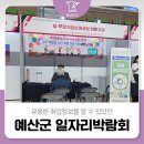 주식회사 두솔 | 유용한 취업정보를 알 수 있었던 2024 예산군 일자리박람회 체험 후기