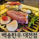 구암동623 | 대전 한우 맛집 백송한우 대전 백송 한화이글스 야구선수 맛집 서대살, 짝갈비살, 육개장쫄면 후기