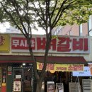 [시흥 장곡동 장곡역] 장곡동 맛집 무시칸 시흥장곡점 소갈비 먹방후기