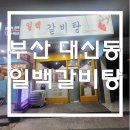 일백갈비탕 이미지