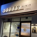 탄탄면공방익산원광대점 이미지