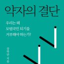 [도서정보-신간도서] 약자의 결단 / 강하단 / 궁리출판 이미지