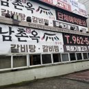 남촌4 | 대구 동구 갈비찜 맛집 남촌본옥 동구점 방문 솔직후기