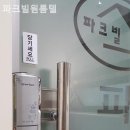 파크빌고시원 - 미추홀구 미추홀대로719번길 13 | 파크빌고시원