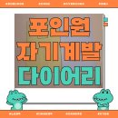 포인원 | 2025 포인원다이어리 후기✍ 자기계발다이어리로 일정·가계부·플래너 한 번에!