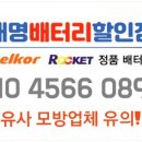 대명밧데리 - 강동구 상암로63길 6 | 대명밧데리