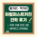 (주)한솔홈데코익산공장 | 익산 대표기업 아이와 함께 갈 만한 하림 퍼스트 키친 견학 후기