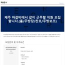 [하이클래스(주)제주지점]제주 하갈비 직원채용(주방장,찬모,보조)(급여280~330만원)(~11/27) 이미지