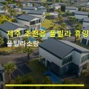 곱은달집 | 제주 조천읍 풀빌라 휴양 풀빌라소랑 주차 편리·개인풀 이용법