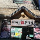 진또배기 식당 | 서울 가락동맛집 진또배기 닭요리 닭볶음탕 식사 후기