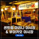 에이원주점 | [태국 파타야 여행 19탄] 센트럴 마리나 야시장 & 부아카오 야시장 탐방 후기