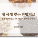 신농씨한의원 이미지