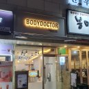바디닥터 고주파 리페어 체험후기 별내대리점