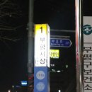 부평시장역 1번 출구 이미지