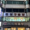 동성구슬방 이미지