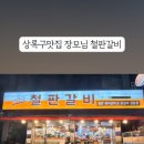 장모님 철판갈비 이미지