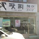 팟찌헤어 - 성남시 수정구 공원로367번길 19-2 | 팟찌헤어