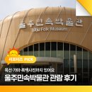 울주민속박물관 | 울주민속박물관 관람 후기 — 목선·가마·흑백사진까지 있어요.