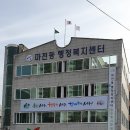 마전동행정복지센터(2) 이미지