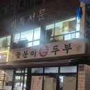 꽃분이손두부 이미지